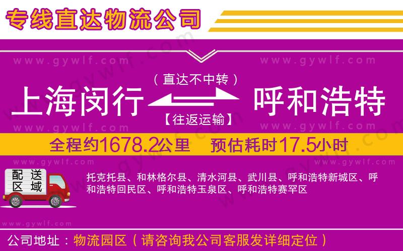 上海閔行區(qū)到呼和浩特物流公司
