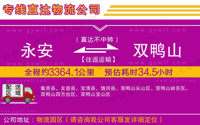 永安到雙鴨山物流公司