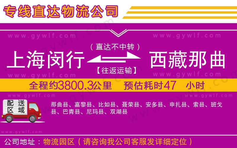 上海閔行區(qū)到西藏那曲地區(qū)物流公司
