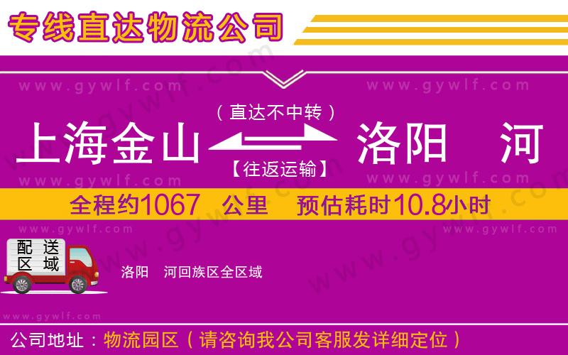 上海金山區(qū)到洛陽瀍河回族區(qū)物流公司