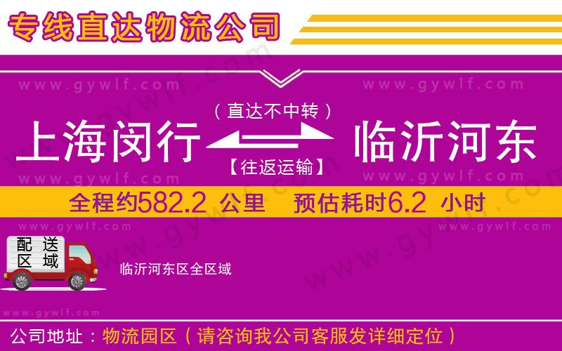 上海閔行區(qū)到臨沂河?xùn)|區(qū)物流公司