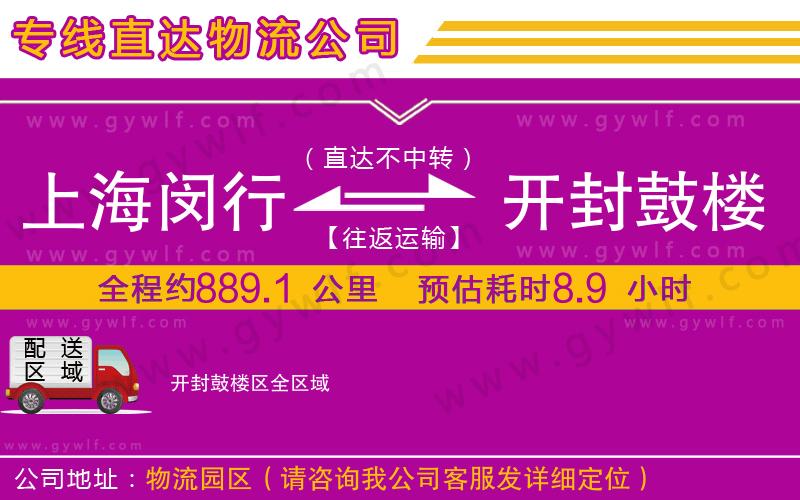 上海閔行區(qū)到開封鼓樓區(qū)物流公司