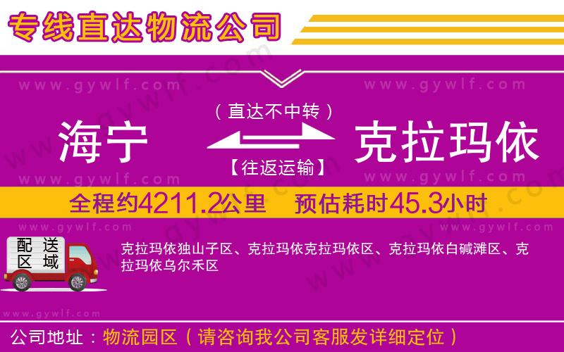 海寧到克拉瑪依物流公司