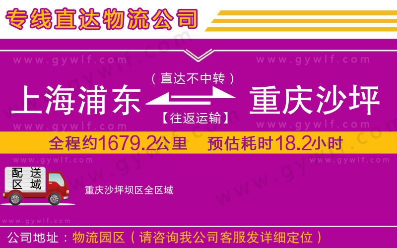 上海浦東區(qū)到重慶沙坪壩區(qū)物流公司