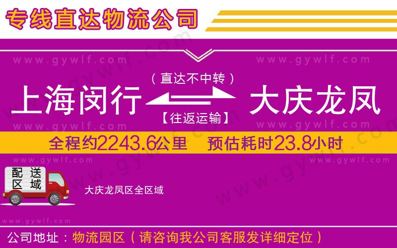上海閔行區(qū)到大慶龍鳳區(qū)物流公司