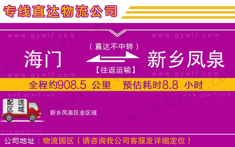 海門到新鄉(xiāng)鳳泉區(qū)物流公司