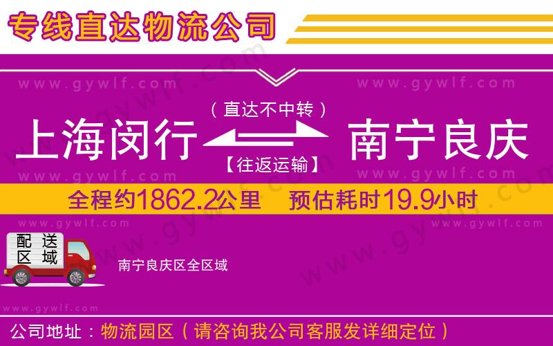 上海閔行區(qū)到南寧良慶區(qū)物流公司