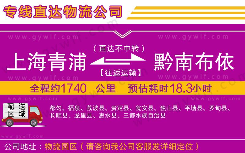 上海青浦區(qū)到黔南布依族苗族自治州物流公司