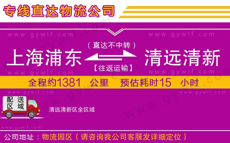 上海浦東區(qū)到清遠清新區(qū)物流公司