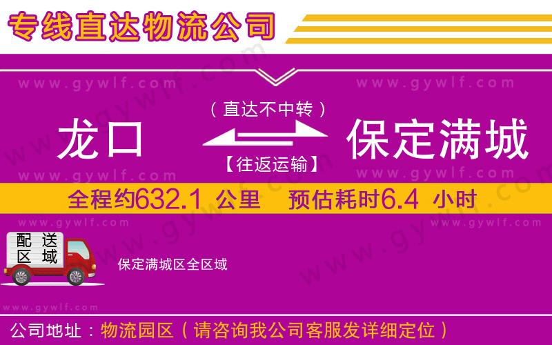 龍口到保定滿(mǎn)城區(qū)物流公司