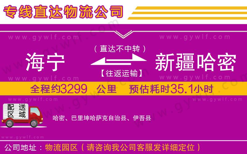 海寧到新疆哈密地區(qū)物流公司