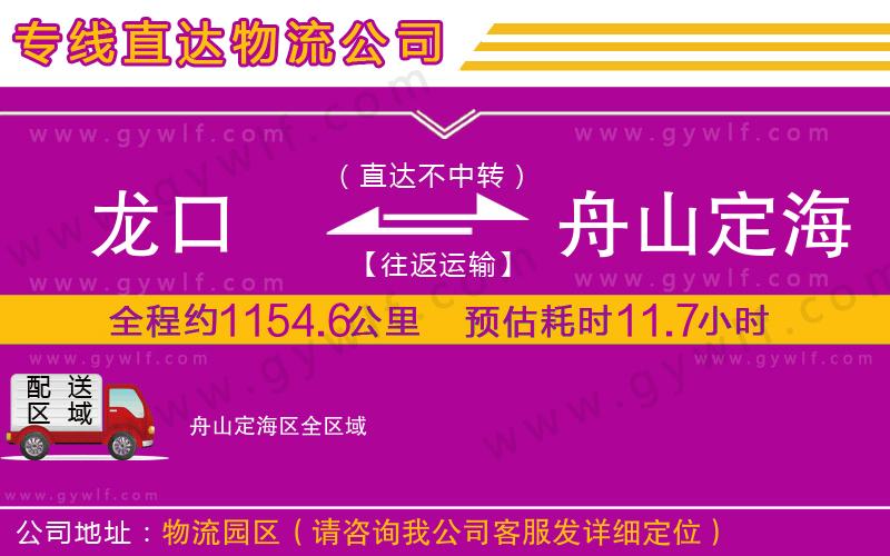 龍口到舟山定海區(qū)物流公司