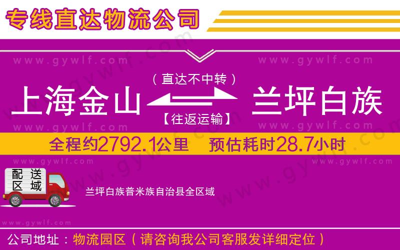 上海金山區(qū)到蘭坪白族普米族自治縣物流公司