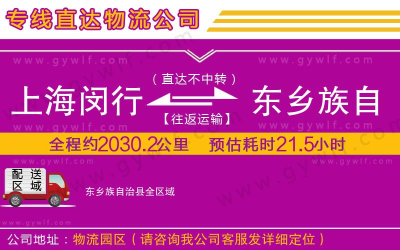 上海閔行區(qū)到東鄉(xiāng)族自治縣物流公司