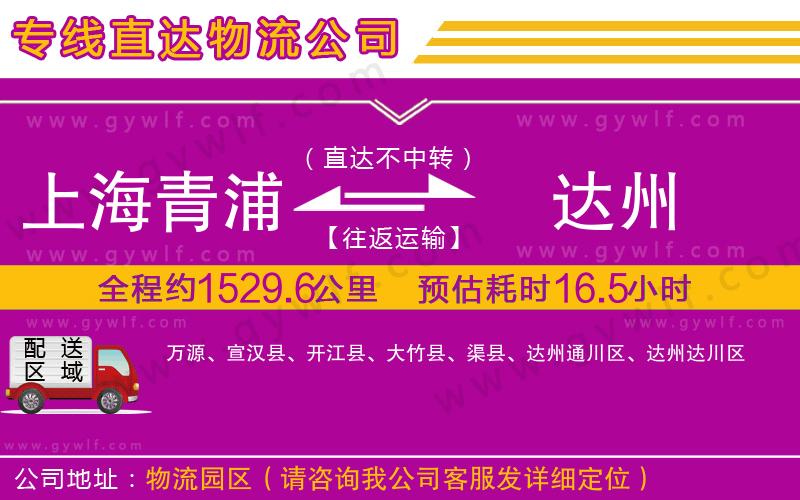 上海青浦區(qū)到達州物流公司
