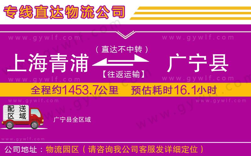 上海青浦區(qū)到廣寧縣物流公司