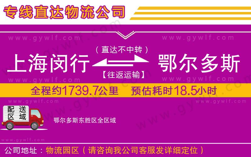 上海閔行區(qū)到鄂爾多斯東勝區(qū)物流公司