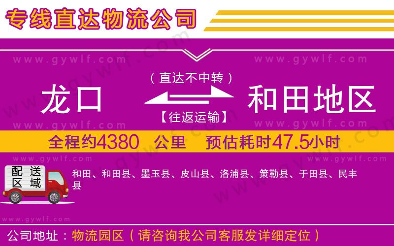 龍口到和田地區(qū)物流公司