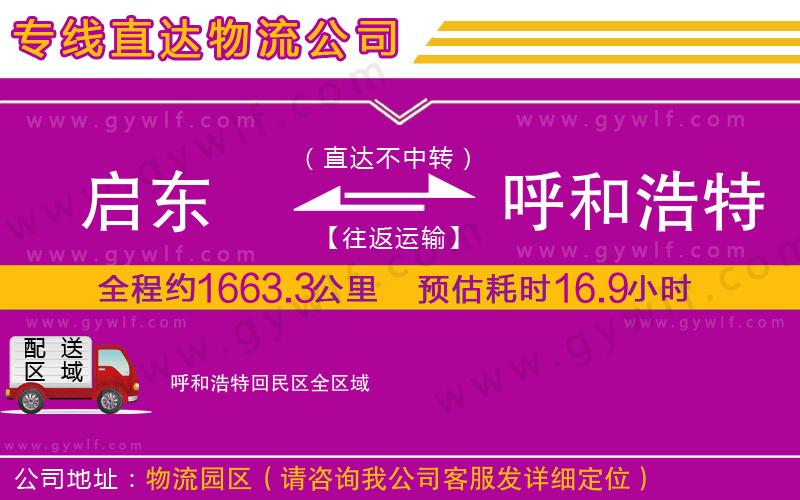 啟東到呼和浩特回民區(qū)物流公司