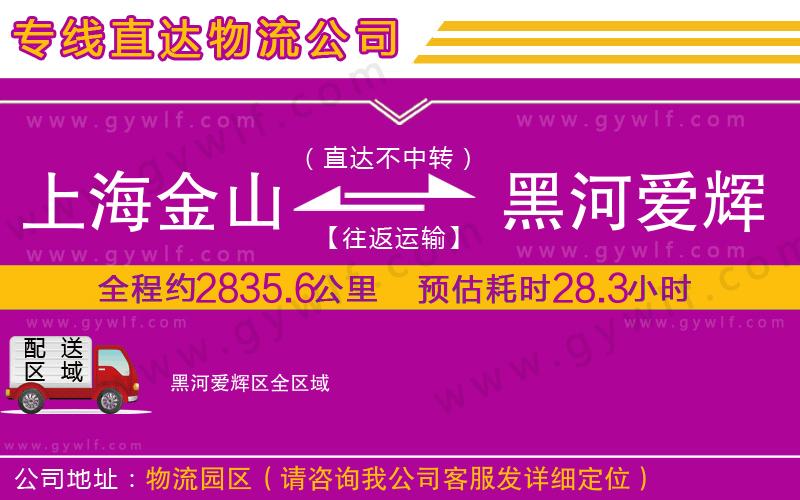 上海金山區(qū)到黑河愛輝區(qū)物流公司