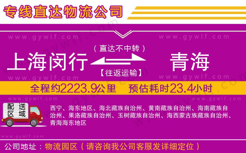 上海閔行區(qū)到青海物流公司