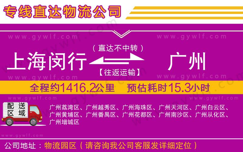 上海閔行區(qū)到廣州物流公司