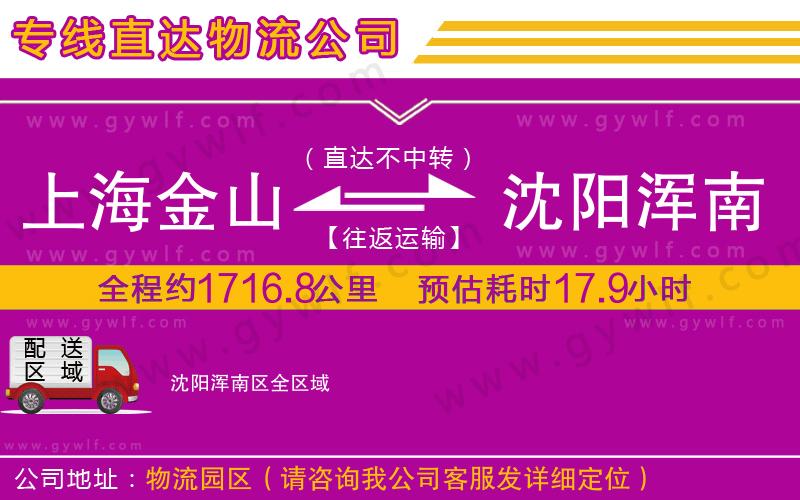 上海金山區(qū)到沈陽(yáng)渾南區(qū)物流公司