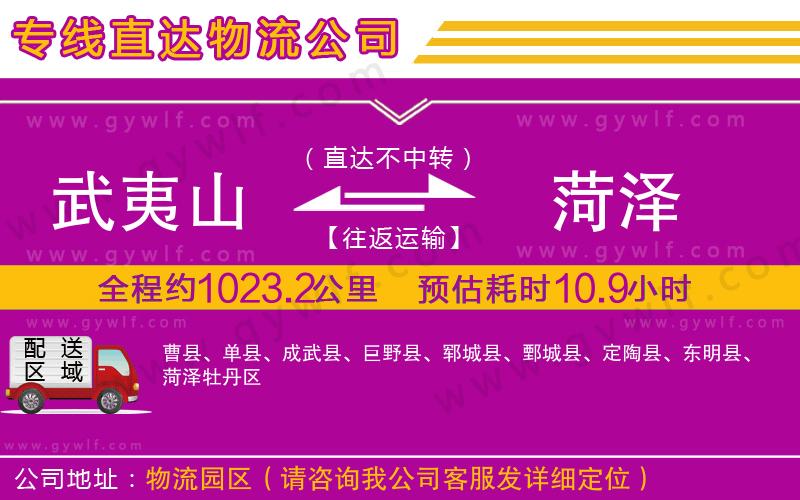 武夷山到菏澤物流公司