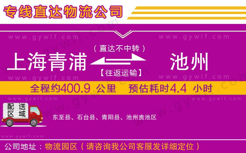 上海青浦區(qū)到池州物流公司