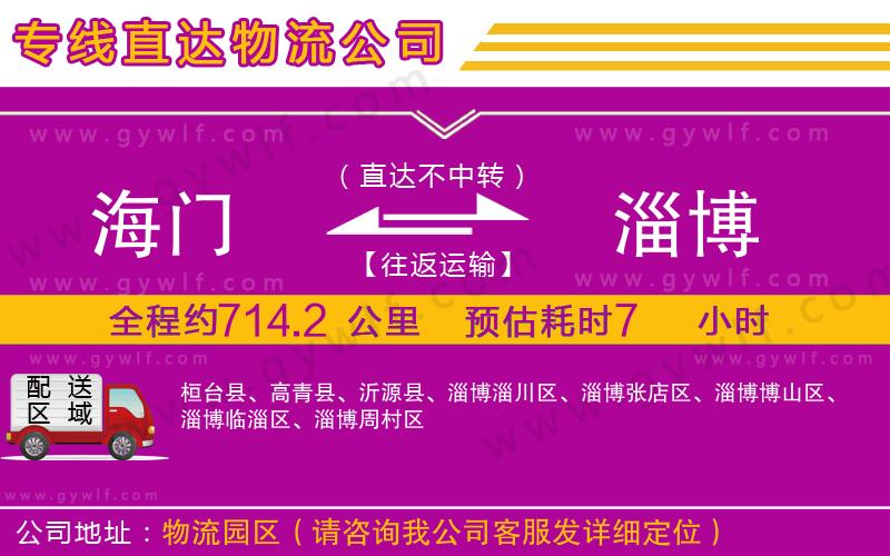 海門(mén)到淄博物流公司