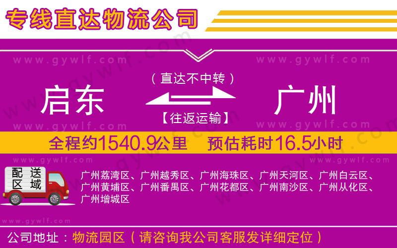 啟東到廣州物流公司