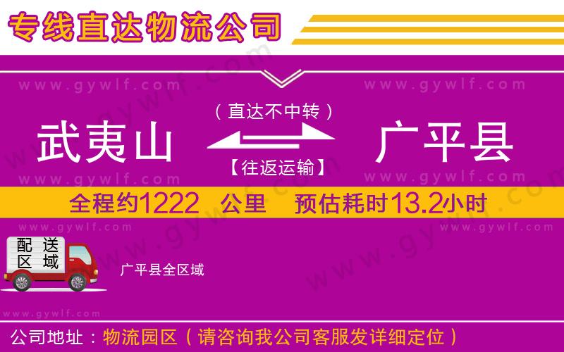 武夷山到廣平縣物流公司