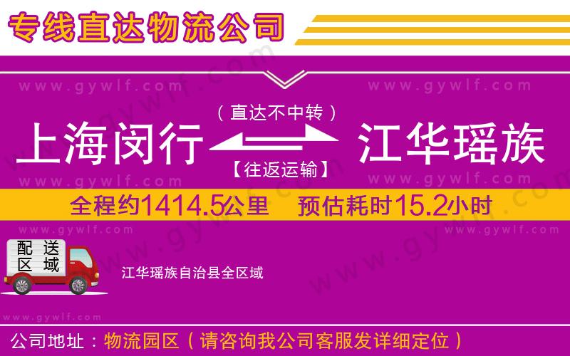 上海閔行區(qū)到江華瑤族自治縣物流公司