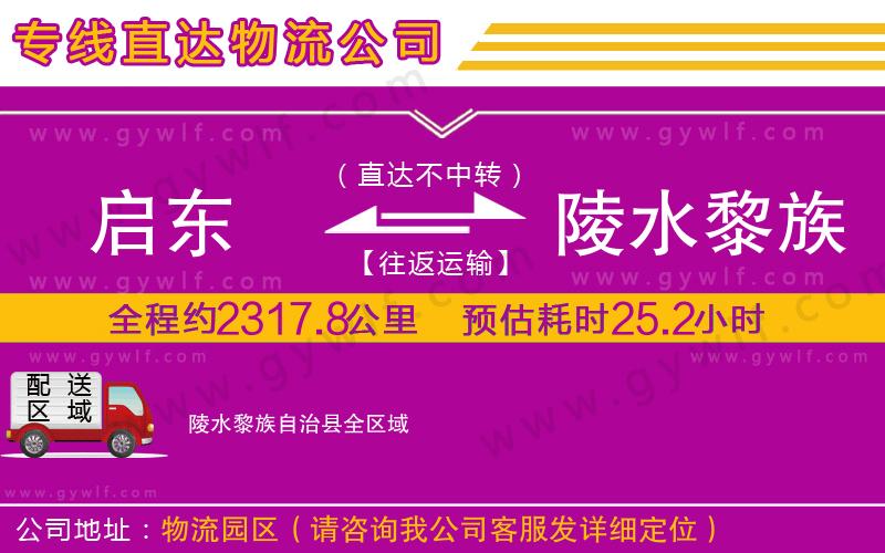 啟東到陵水黎族自治縣物流公司