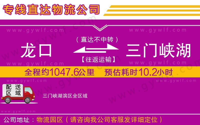 龍口到三門峽湖濱區(qū)物流公司