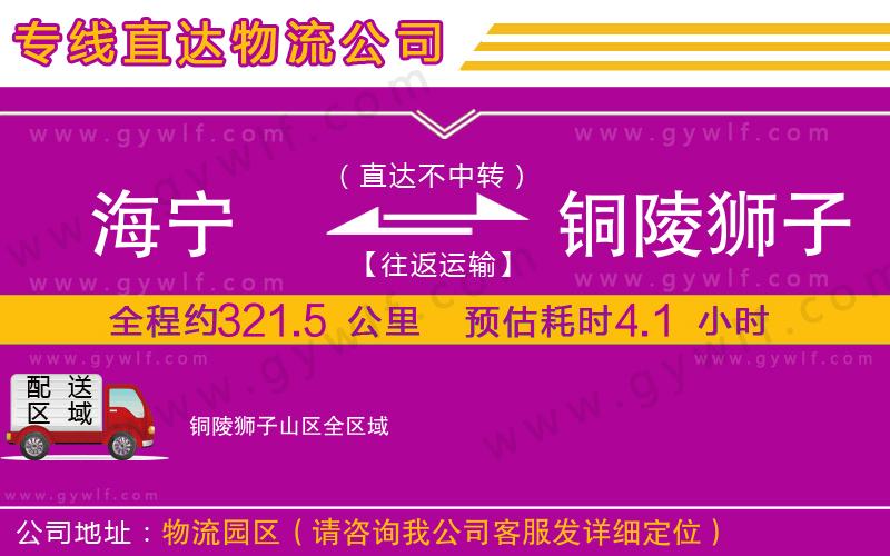 海寧到銅陵獅子山區(qū)物流公司