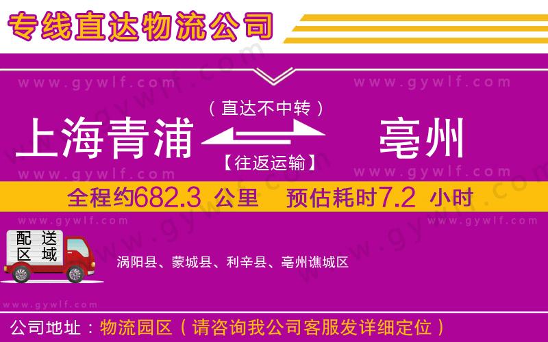 上海青浦區(qū)到亳州物流公司