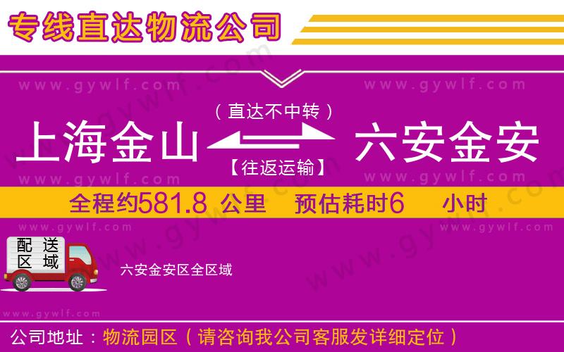 上海金山區(qū)到六安金安區(qū)物流公司