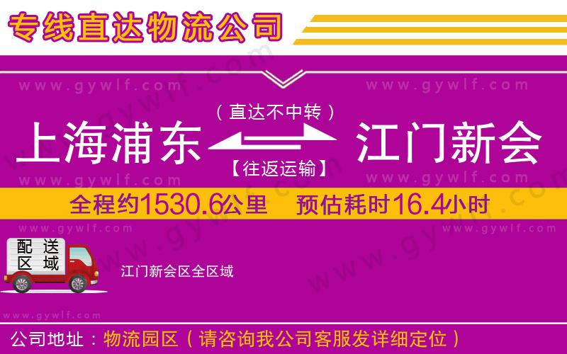 上海浦東區(qū)到江門新會(huì)區(qū)物流公司