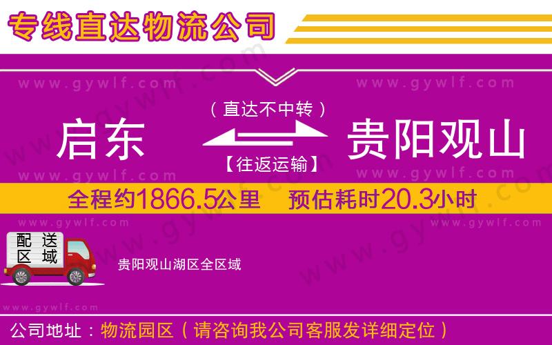 啟東到貴陽觀山湖區(qū)物流公司