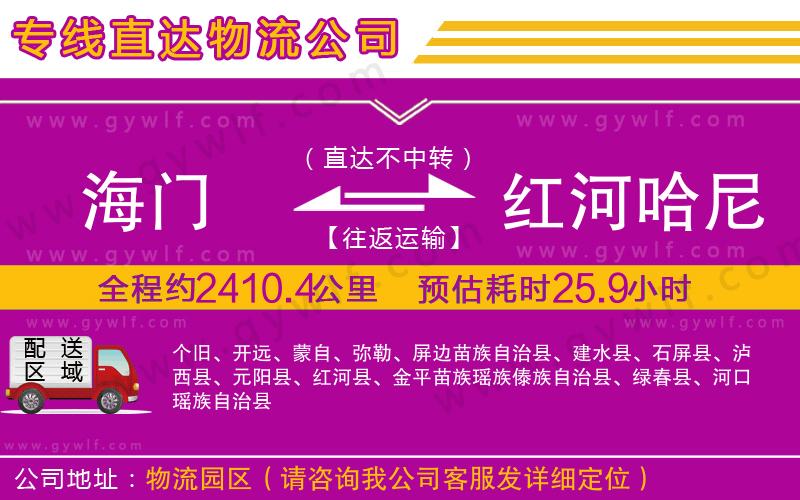 海門到紅河哈尼族彝族自治州物流公司