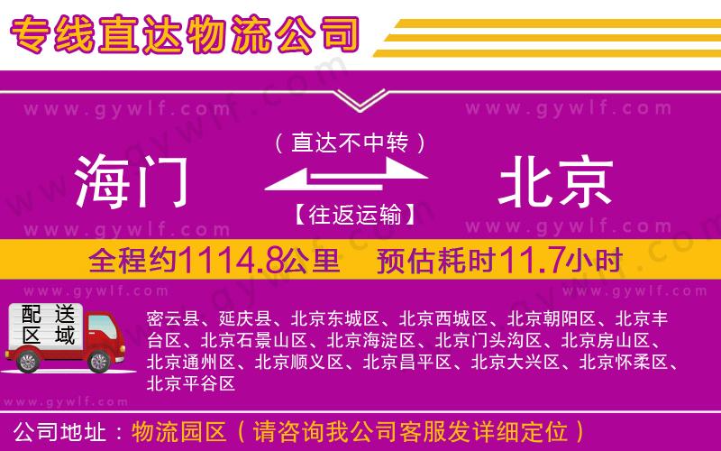 海門到北京物流公司