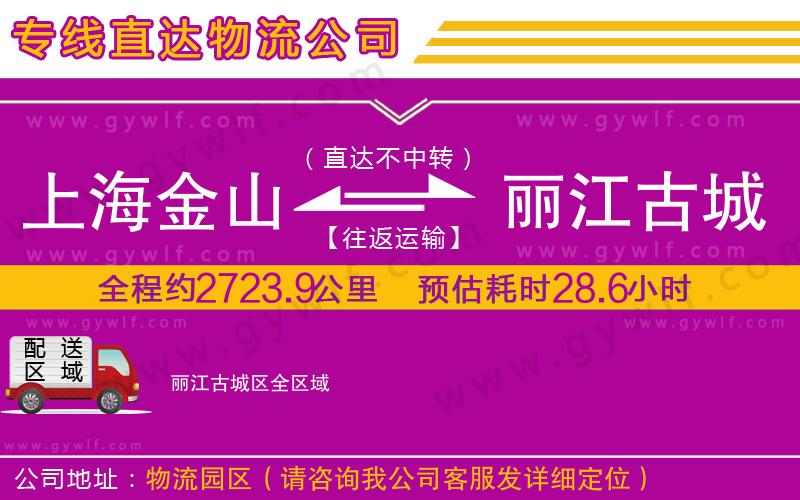 上海金山區(qū)到麗江古城區(qū)物流公司