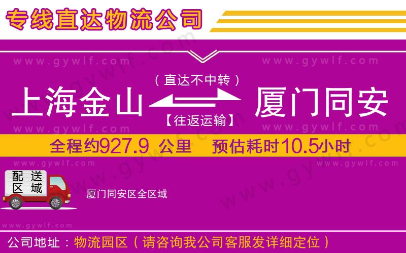 上海金山區(qū)到廈門同安區(qū)物流公司