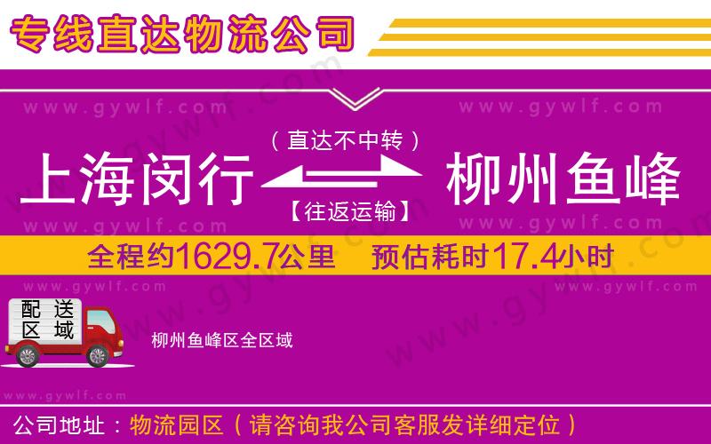 上海閔行區(qū)到柳州魚(yú)峰區(qū)物流公司