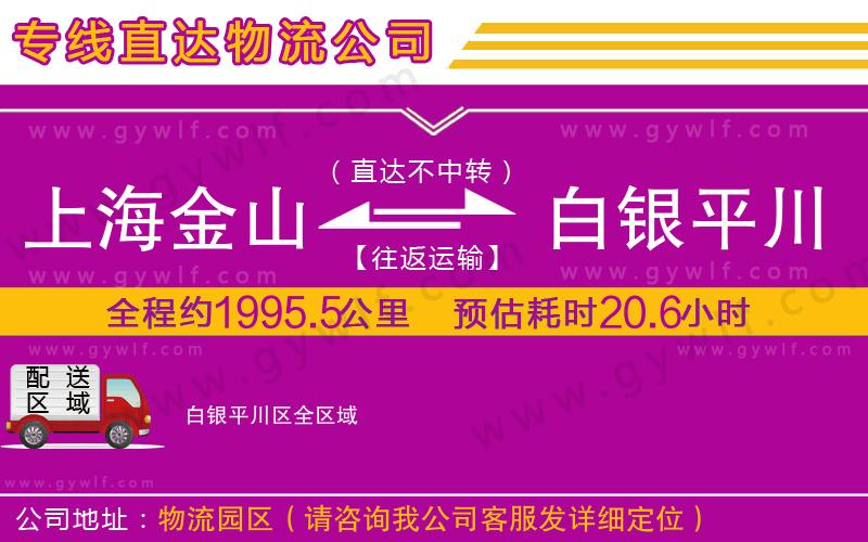 上海金山區(qū)到白銀平川區(qū)物流公司