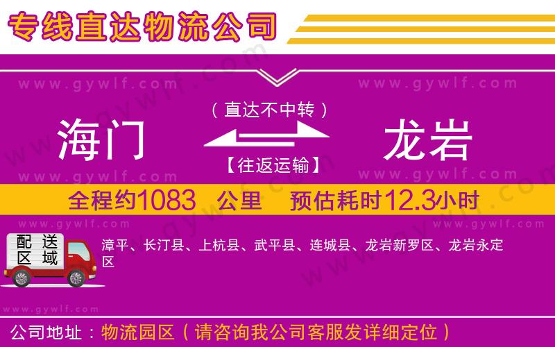 海門到龍巖物流公司