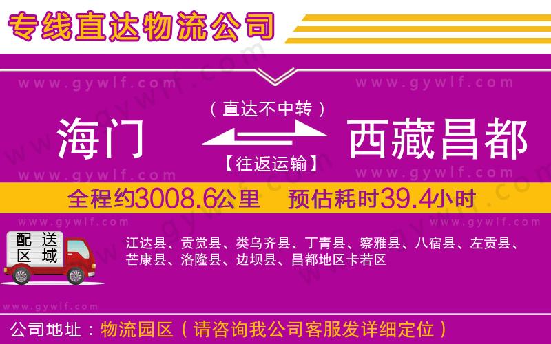 海門到西藏昌都地區(qū)物流公司