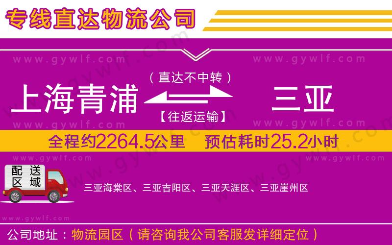 上海青浦區(qū)到三亞物流公司