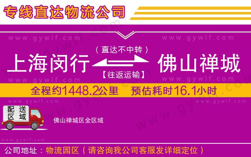 上海閔行區(qū)到佛山禪城區(qū)物流公司